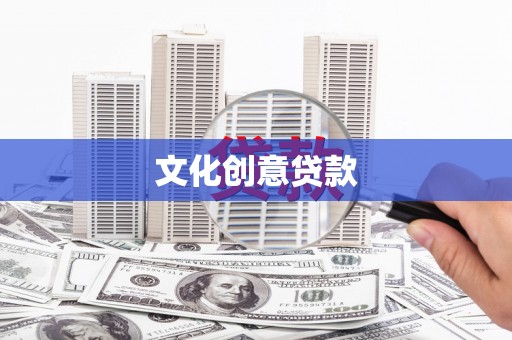 宁明文化创意贷款