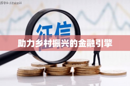 宁明助力乡村振兴的金融引擎