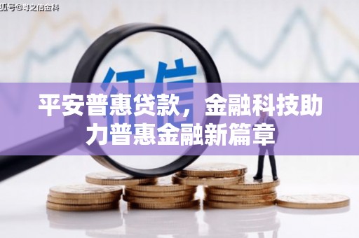 宁明平安普惠贷款，金融科技助力普惠金融新篇章