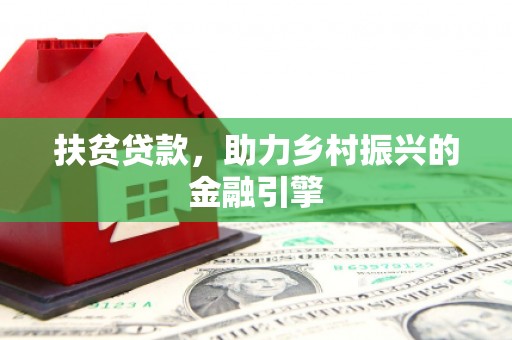 宁明扶贫贷款，助力乡村振兴的金融引擎