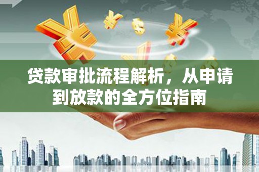 宁明贷款审批流程解析，从申请到放款的全方位指南