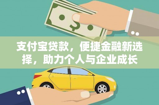 宁明支付宝贷款，便捷金融新选择，助力个人与企业成长