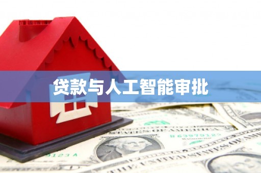 宁明贷款与人工智能审批