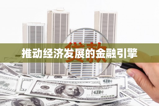 宁明推动经济发展的金融引擎
