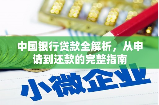宁明中国银行贷款全解析，从申请到还款的完整指南