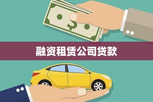 宁明融资租赁公司贷款