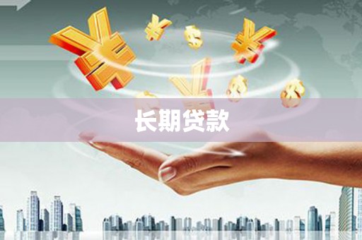 宁明长期贷款