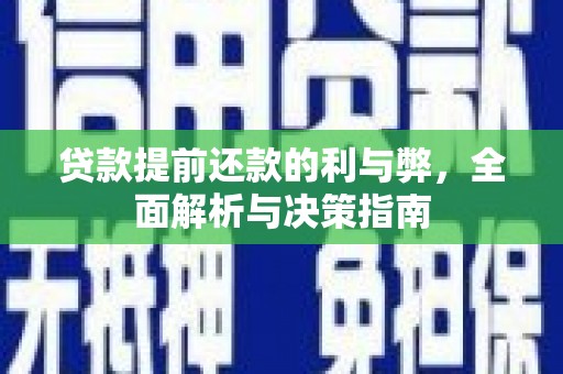 宁明贷款提前还款的利与弊，全面解析与决策指南