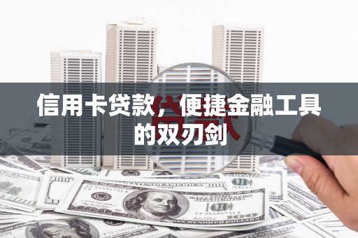 宁明信用卡贷款，便捷金融工具的双刃剑