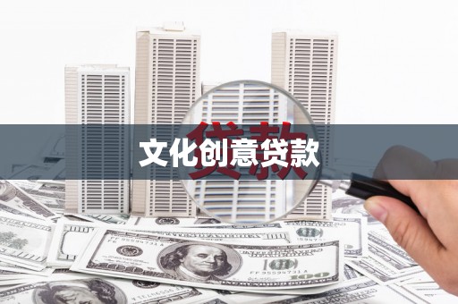 宁明文化创意贷款
