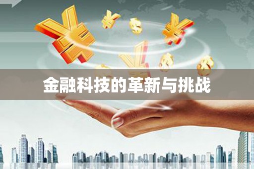 宁明金融科技的革新与挑战