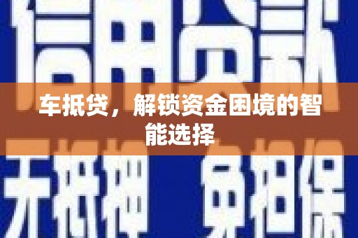 宁明车抵贷，解锁资金困境的智能选择