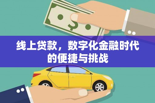 宁明线上贷款，数字化金融时代的便捷与挑战