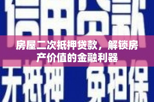 宁明房屋二次抵押贷款，解锁房产价值的金融利器