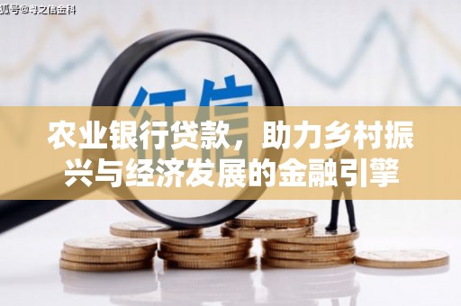宁明农业银行贷款，助力乡村振兴与经济发展的金融引擎