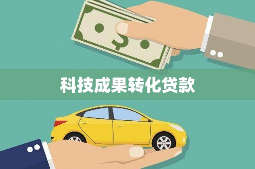 宁明科技成果转化贷款