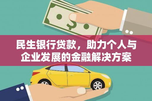 宁明民生银行贷款，助力个人与企业发展的金融解决方案
