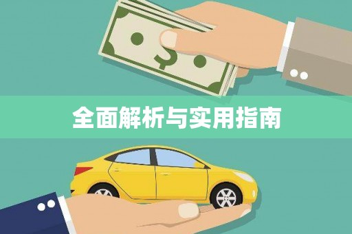 宁明全面解析与实用指南