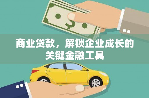 宁明商业贷款，解锁企业成长的关键金融工具