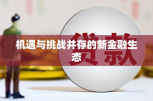 宁明机遇与挑战并存的新金融生态