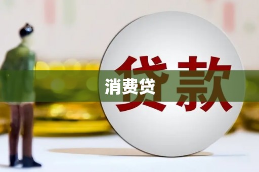 宁明消费贷