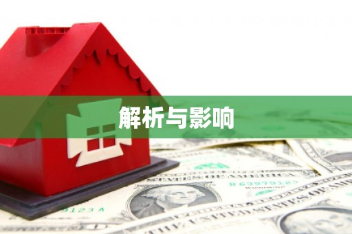 宁明解析与影响