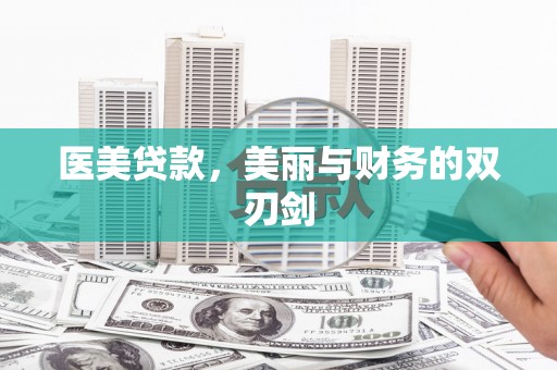 宁明医美贷款，美丽与财务的双刃剑