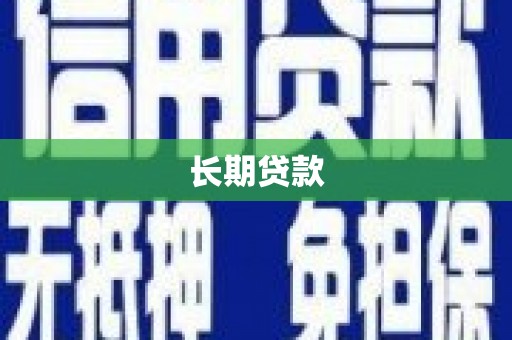 宁明长期贷款
