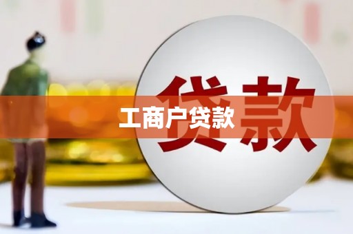 宁明工商户贷款