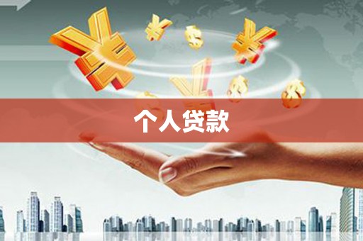 宁明个人贷款