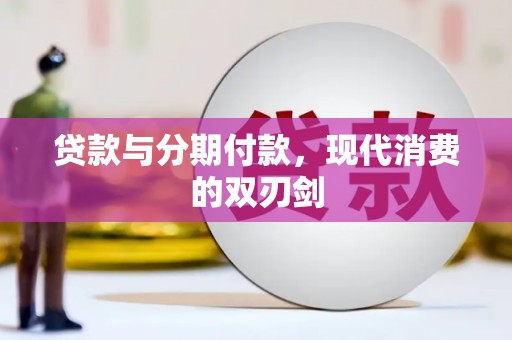 宁明贷款与分期付款，现代消费的双刃剑