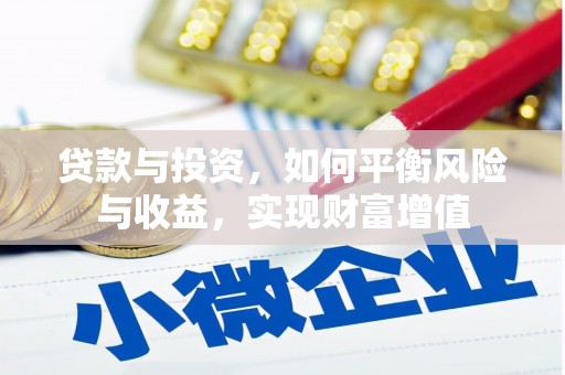 宁明贷款与投资，如何平衡风险与收益，实现财富增值