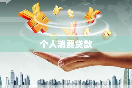 宁明个人消费贷款