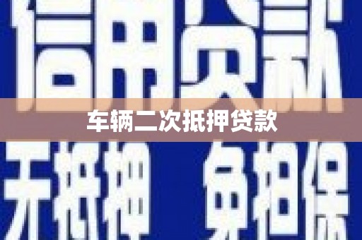 宁明车辆二次抵押贷款