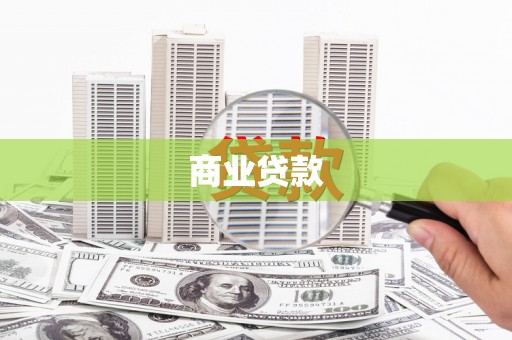 宁明商业贷款