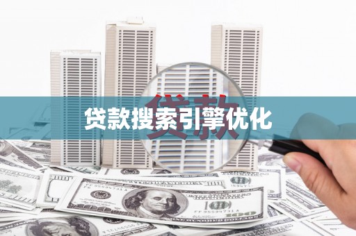 宁明贷款搜索引擎优化