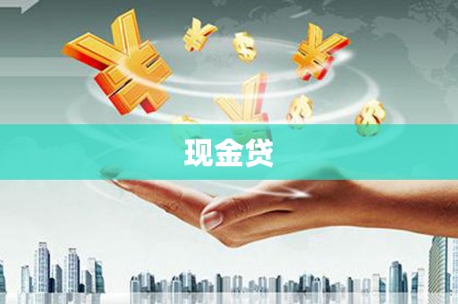 宁明现金贷