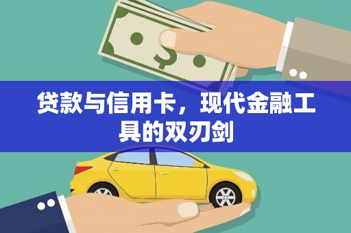宁明贷款与信用卡，现代金融工具的双刃剑