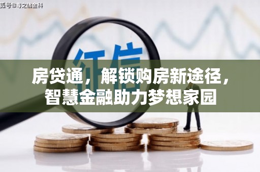 宁明房贷通，解锁购房新途径，智慧金融助力梦想家园