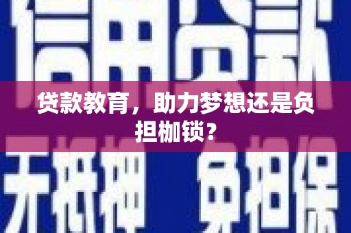 宁明贷款教育，助力梦想还是负担枷锁？