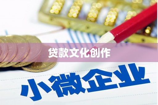 宁明贷款文化创作