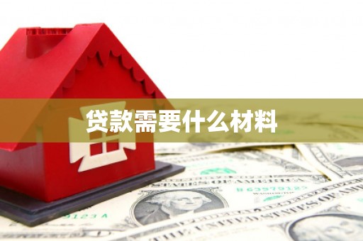宁明贷款需要什么材料
