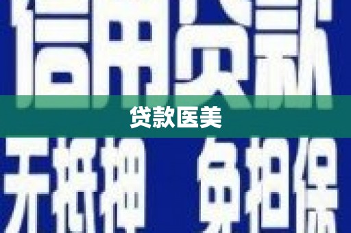 宁明贷款医美