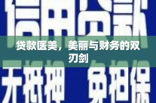 宁明贷款医美，美丽与财务的双刃剑