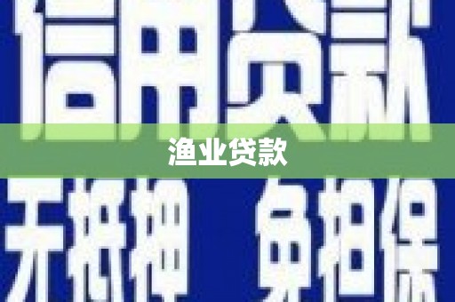 宁明渔业贷款