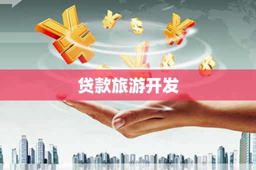 宁明贷款旅游开发