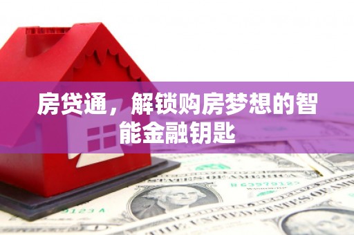 宁明房贷通，解锁购房梦想的智能金融钥匙