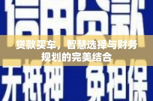 宁明贷款买车，智慧选择与财务规划的完美结合