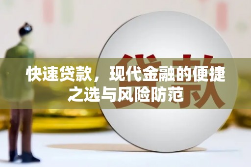 宁明快速贷款，现代金融的便捷之选与风险防范