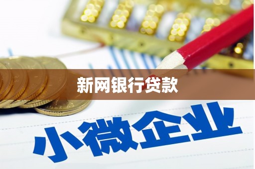 宁明新网银行贷款